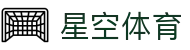 星空(APP中国)体育.官方网站-XINGKONG SPORTS